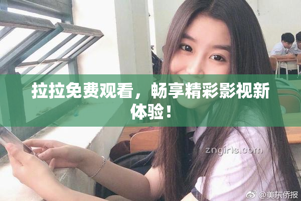 拉拉免费观看，畅享精彩影视新体验！