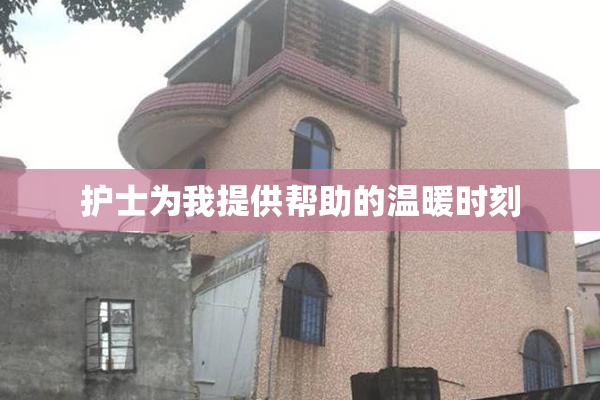 护士为我提供帮助的温暖时刻
