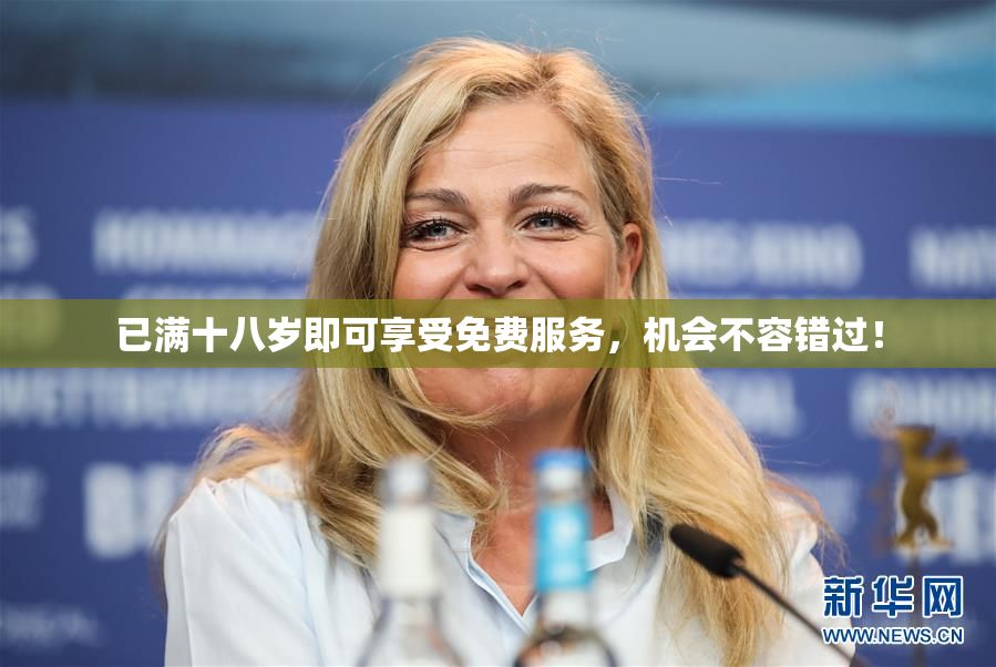 已满十八岁即可享受免费服务，机会不容错过！
