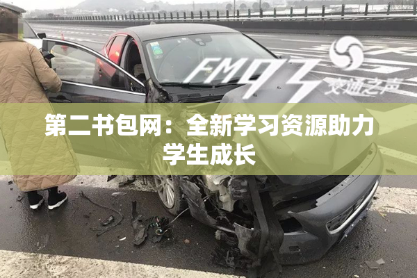 第二书包网：全新学习资源助力学生成长