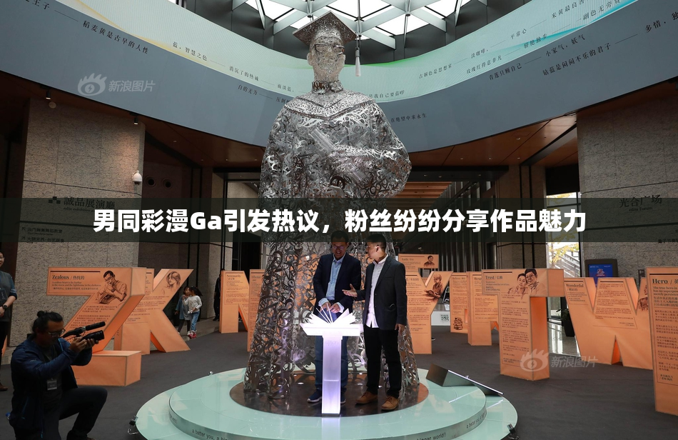 男同彩漫Ga引发热议，粉丝纷纷分享作品魅力