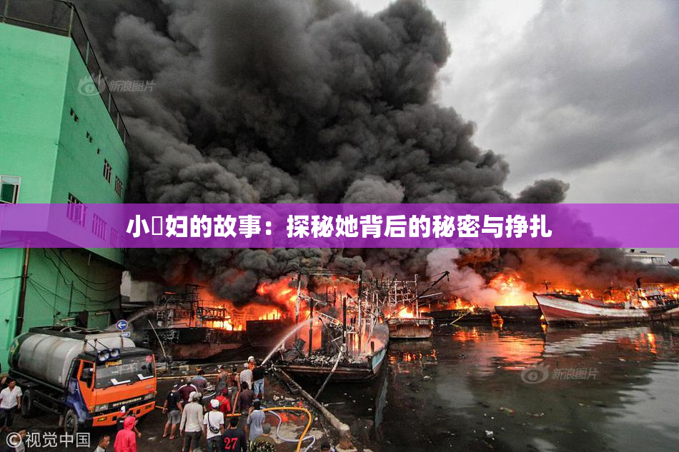 小婬妇的故事：探秘她背后的秘密与挣扎