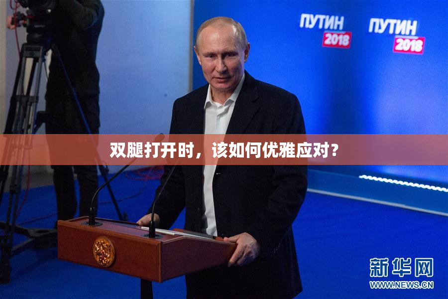 双腿打开时，该如何优雅应对？