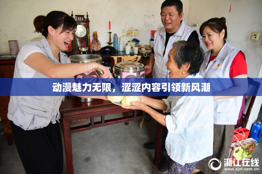 动漫魅力无限，涩涩内容引领新风潮