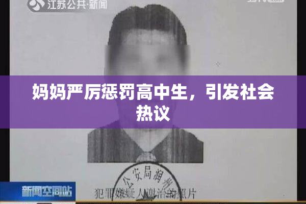 妈妈严厉惩罚高中生，引发社会热议