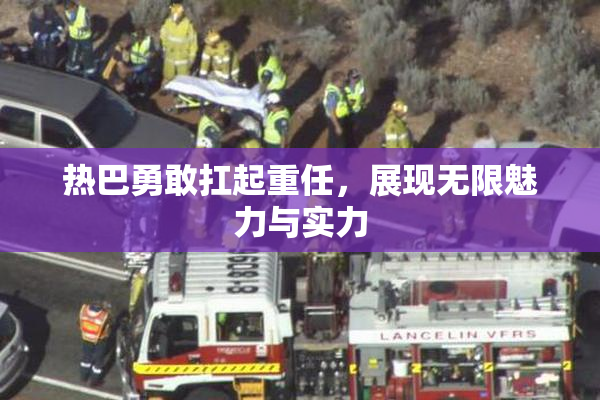 热巴勇敢扛起重任，展现无限魅力与实力