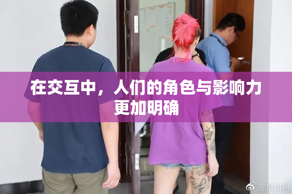 在交互中，人们的角色与影响力更加明确