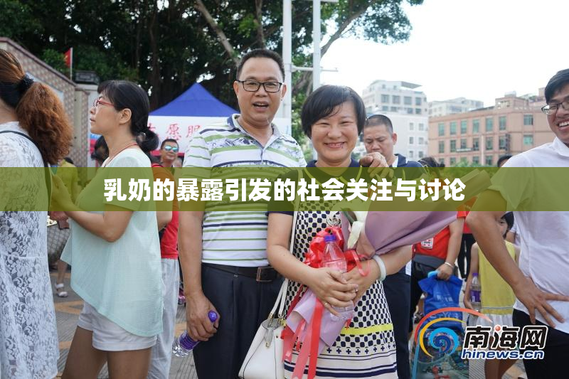 乳奶的暴露引发的社会关注与讨论