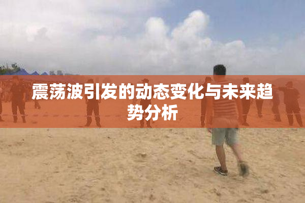 震荡波引发的动态变化与未来趋势分析