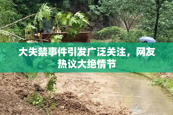 大失禁事件引发广泛关注，网友热议大绝情节