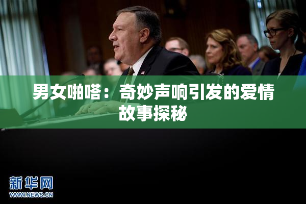 男女啪嗒：奇妙声响引发的爱情故事探秘