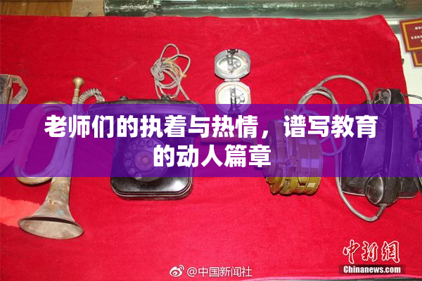 老师们的执着与热情，谱写教育的动人篇章
