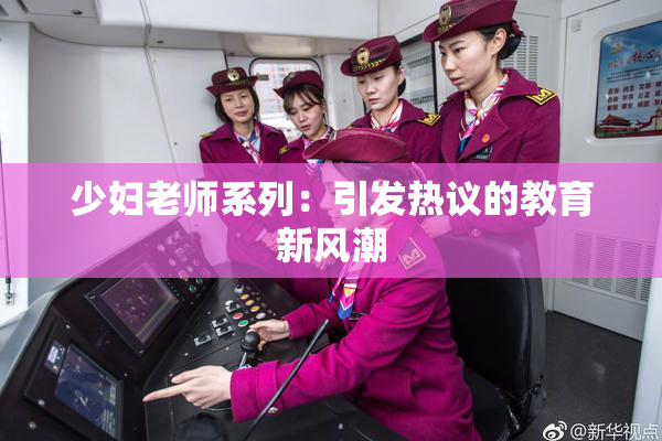 少妇老师系列：引发热议的教育新风潮