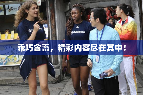 乖巧含蓄，精彩内容尽在其中！