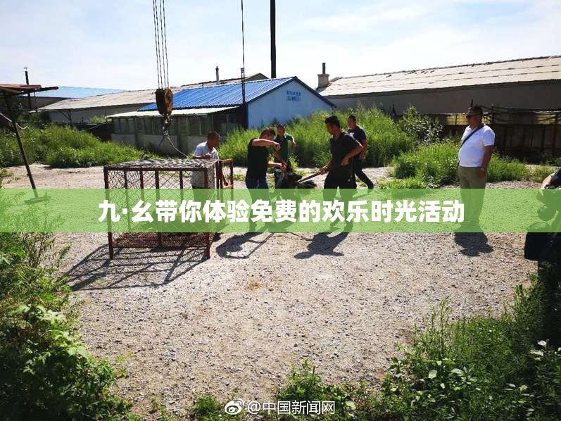 九·幺带你体验免费的欢乐时光活动