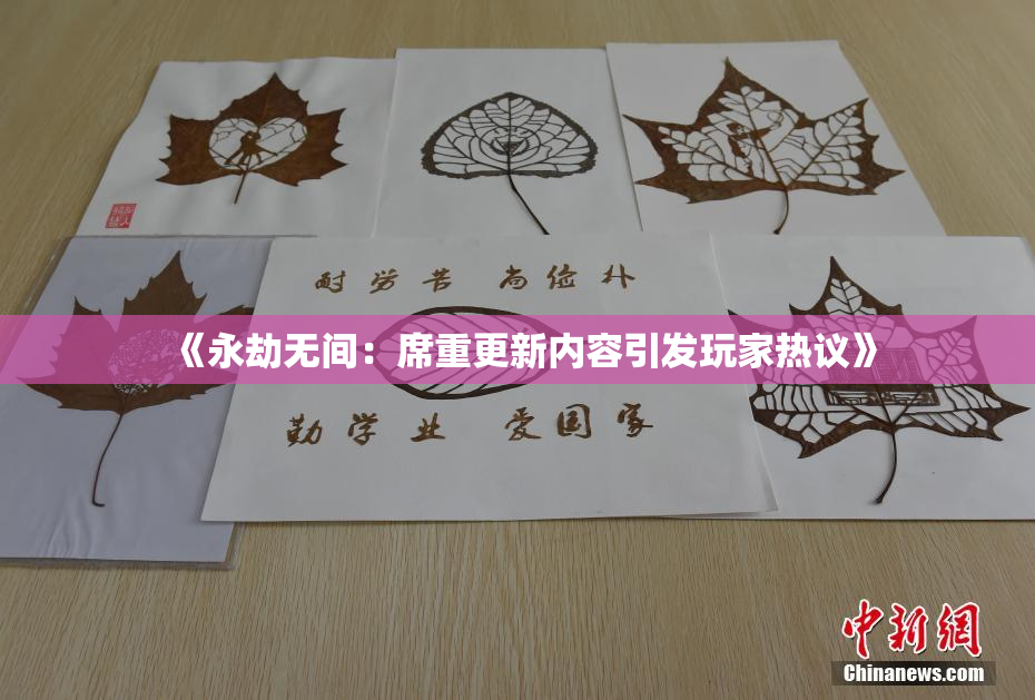 《永劫无间：席重更新内容引发玩家热议》