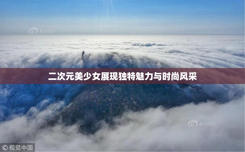 二次元美少女展现独特魅力与时尚风采