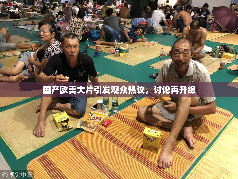国产欧美大片引发观众热议，讨论再升级