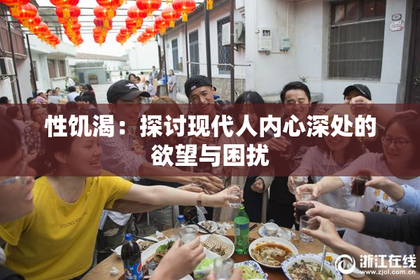 性饥渴：探讨现代人内心深处的欲望与困扰