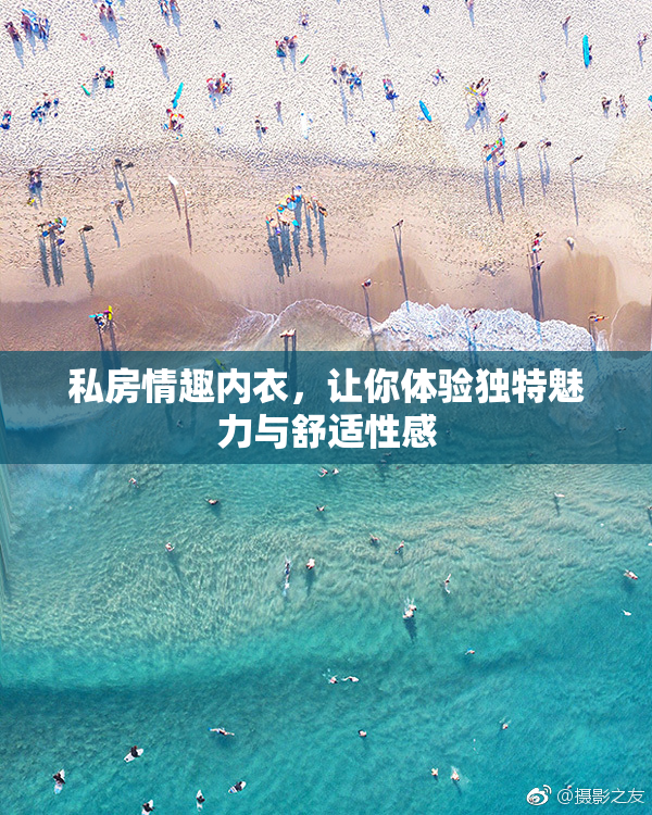 私房情趣内衣，让你体验独特魅力与舒适性感
