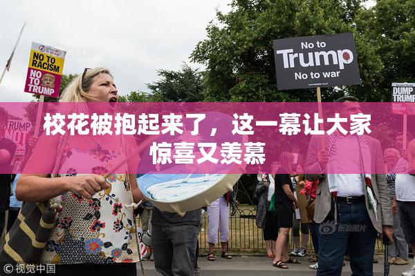 校花被抱起来了，这一幕让大家惊喜又羡慕
