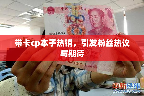 带卡cp本子热销，引发粉丝热议与期待