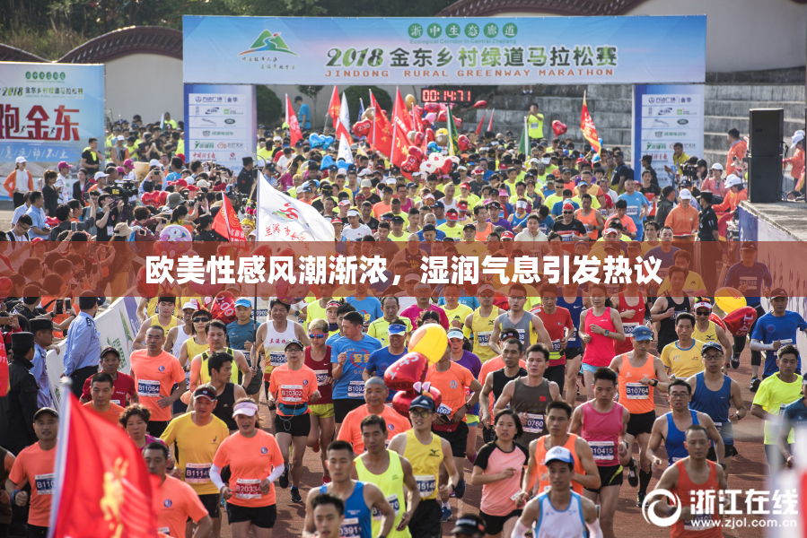 欧美性感风潮渐浓，湿润气息引发热议