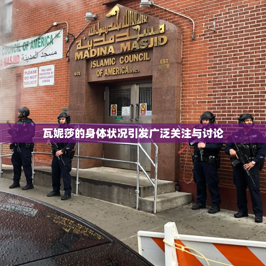 瓦妮莎的身体状况引发广泛关注与讨论