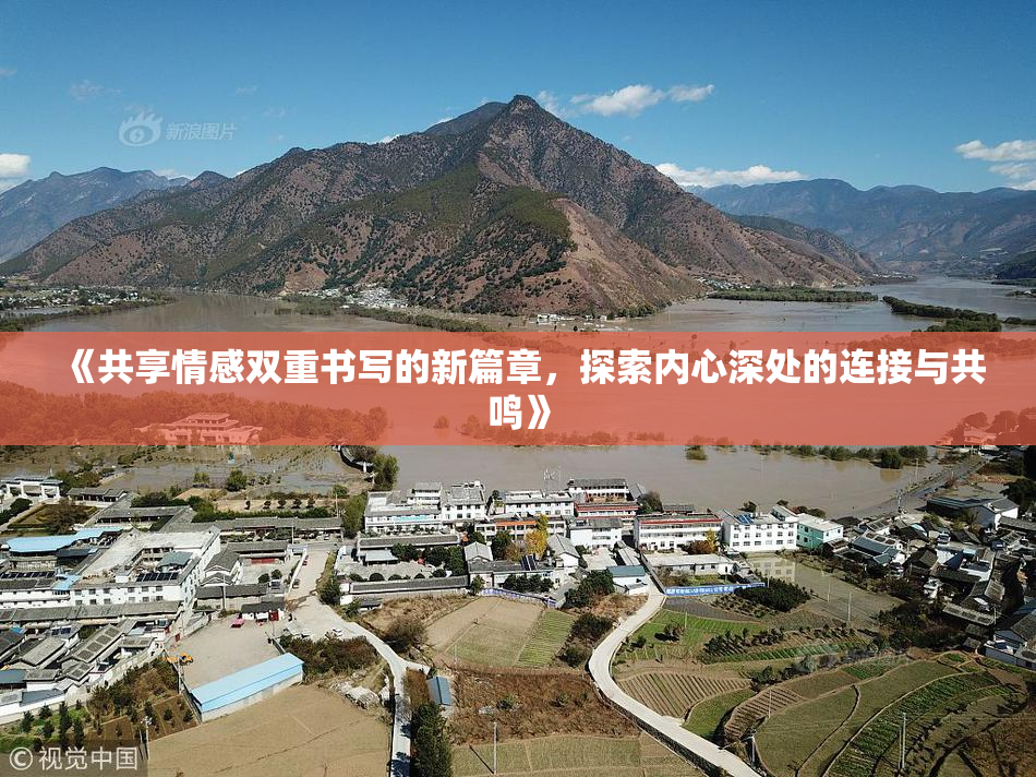 《共享情感双重书写的新篇章，探索内心深处的连接与共鸣》