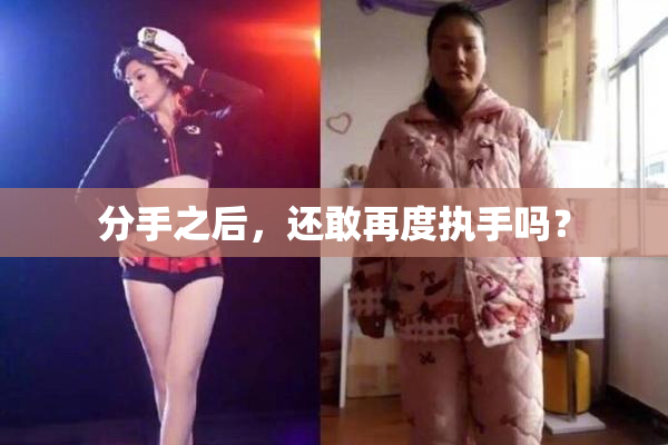 分手之后，还敢再度执手吗？