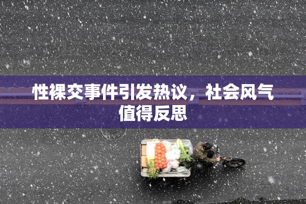 性裸交事件引发热议，社会风气值得反思