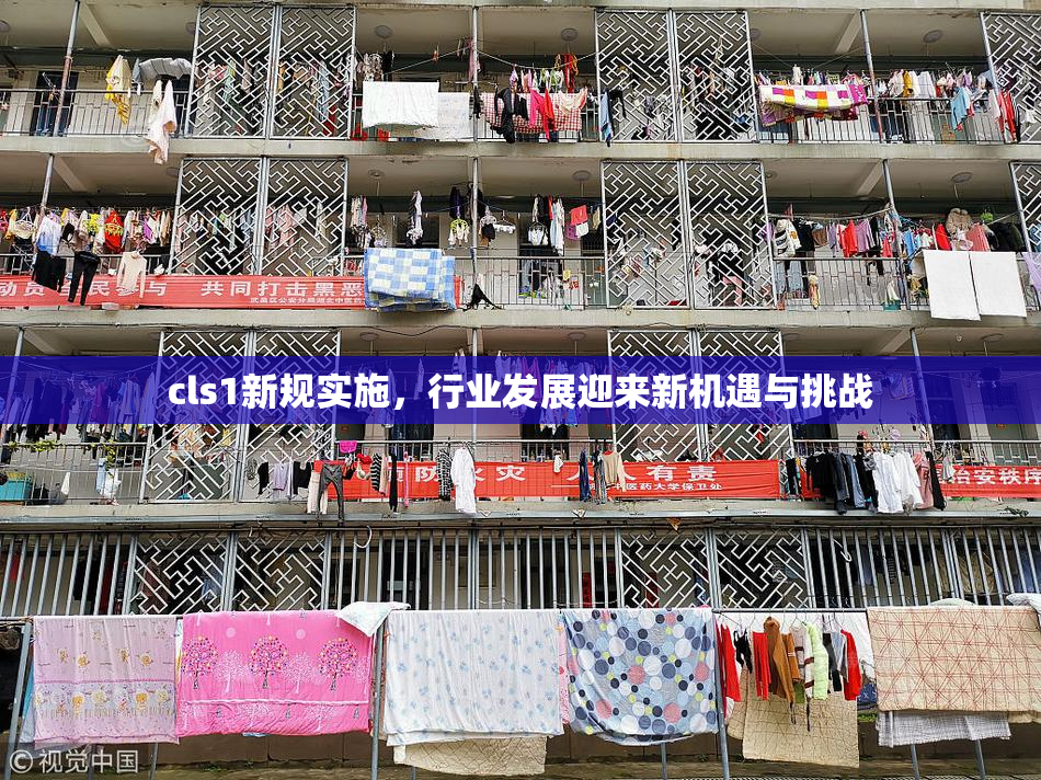 cls1新规实施，行业发展迎来新机遇与挑战