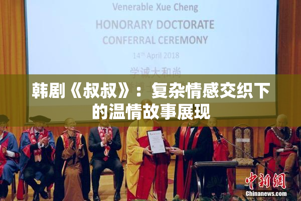 韩剧《叔叔》：复杂情感交织下的温情故事展现