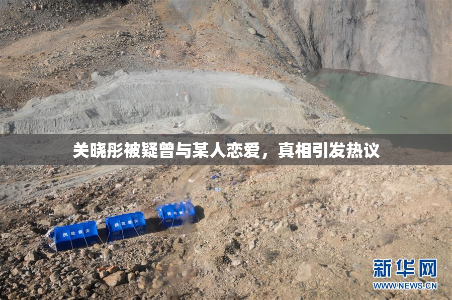 关晓彤被疑曾与某人恋爱，真相引发热议