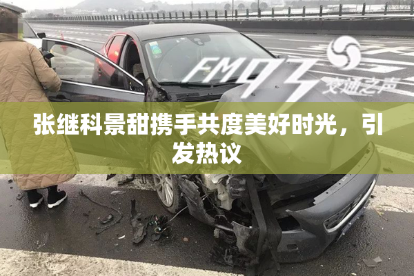 张继科景甜携手共度美好时光，引发热议