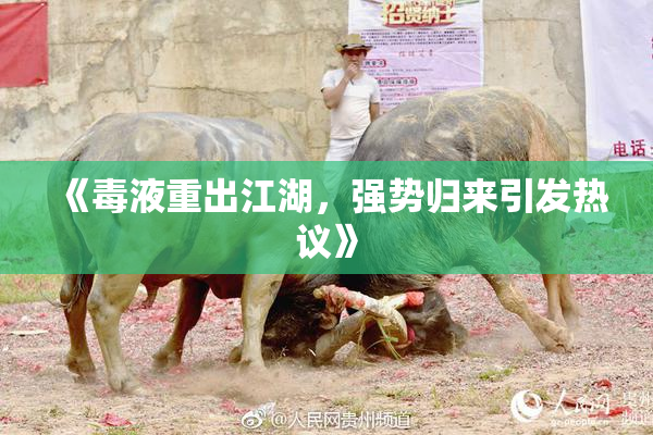 《毒液重出江湖，强势归来引发热议》