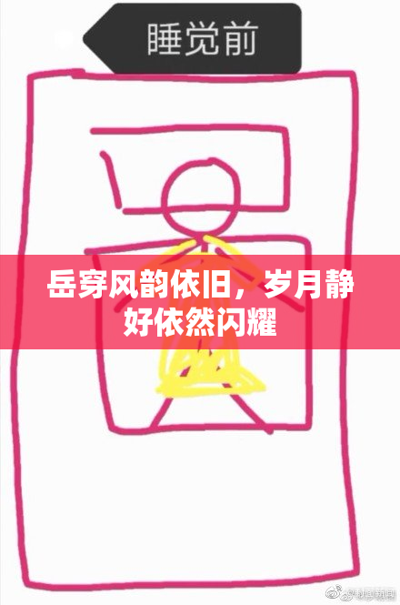 岳穿风韵依旧，岁月静好依然闪耀