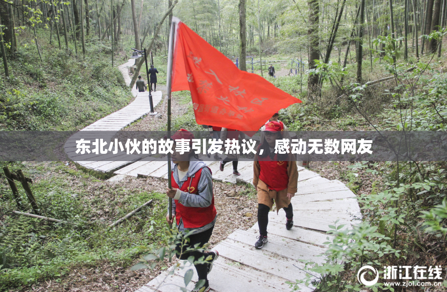 东北小伙的故事引发热议，感动无数网友