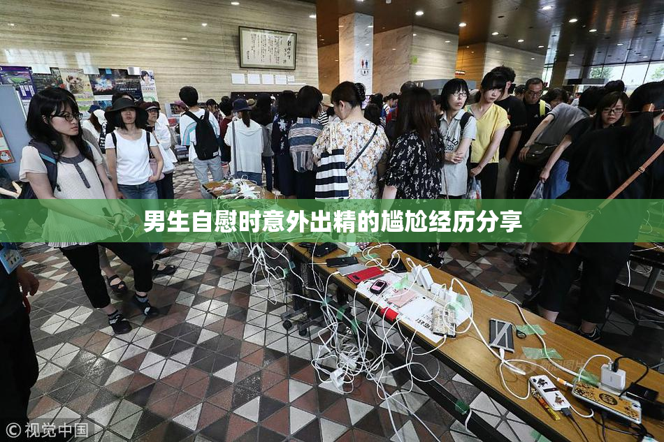 男生自慰时意外出精的尴尬经历分享