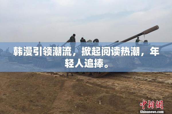 韩漫引领潮流，掀起阅读热潮，年轻人追捧。