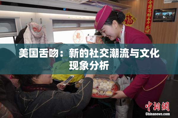 美国舌吻：新的社交潮流与文化现象分析