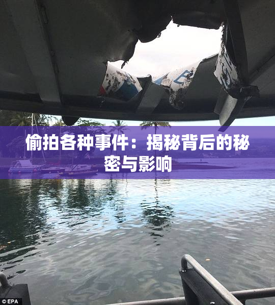 偷拍各种事件：揭秘背后的秘密与影响