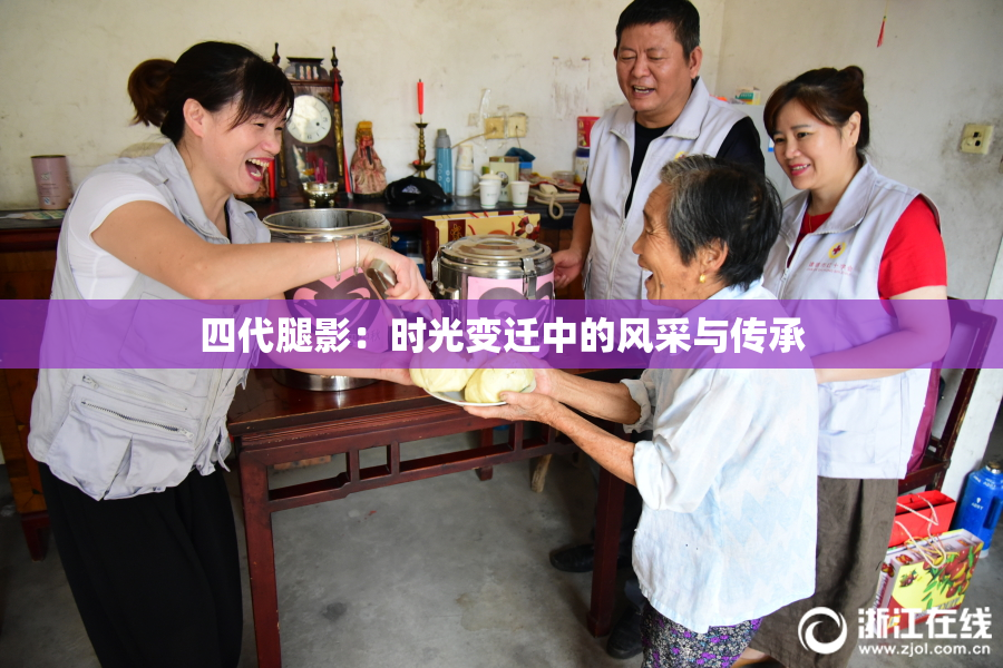 四代腿影：时光变迁中的风采与传承