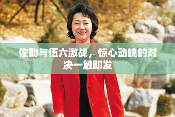 佐助与伍六激战，惊心动魄的对决一触即发