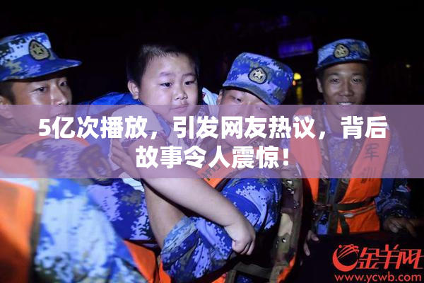 5亿次播放，引发网友热议，背后故事令人震惊！