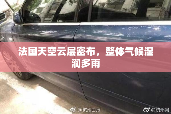 法国天空云层密布，整体气候湿润多雨