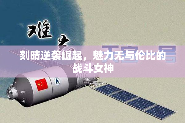 刻晴逆袭崛起，魅力无与伦比的战斗女神