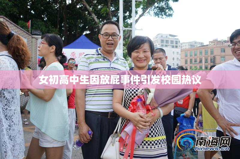 女初高中生因放屁事件引发校园热议