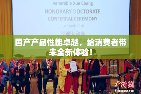 国产产品性能卓越，给消费者带来全新体验！