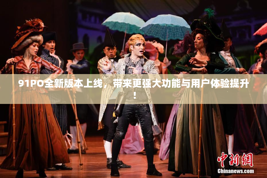 91PO全新版本上线，带来更强大功能与用户体验提升！
